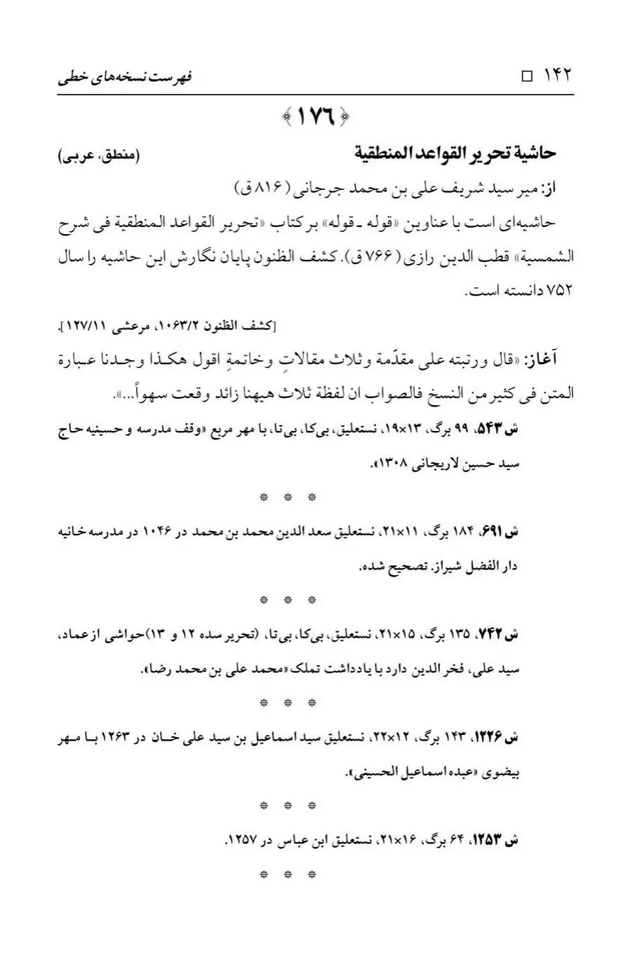 برگه‌ی فهرست نسخه‌های خطی کتابخانه مسجد اعظم قم، چاپ ۱۳۸۸، به کوشش رضا استادی، ج ۱، ص ۱۴۲