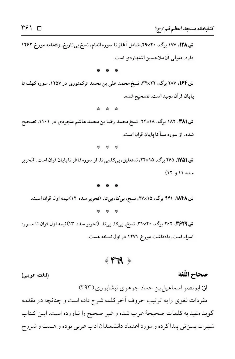 برگه‌ی فهرست نسخه‌های خطی کتابخانه مسجد اعظم قم، چاپ ۱۳۸۸، به کوشش رضا استادی، ج ۱، ص ۳۶۱