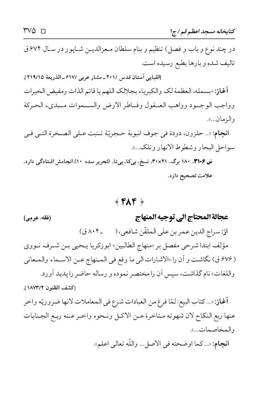 برگه‌ی فهرست نسخه‌های خطی کتابخانه مسجد اعظم قم، چاپ ۱۳۸۸، به کوشش رضا استادی، ج ۱، ص ۳۷۵