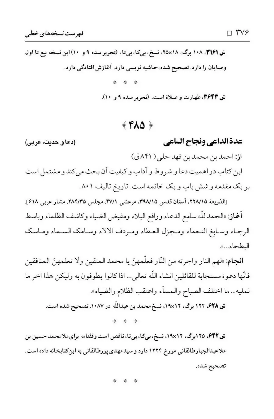 برگه‌ی فهرست نسخه‌های خطی کتابخانه مسجد اعظم قم، چاپ ۱۳۸۸، به کوشش رضا استادی، ج ۱، ص ۳۷۶