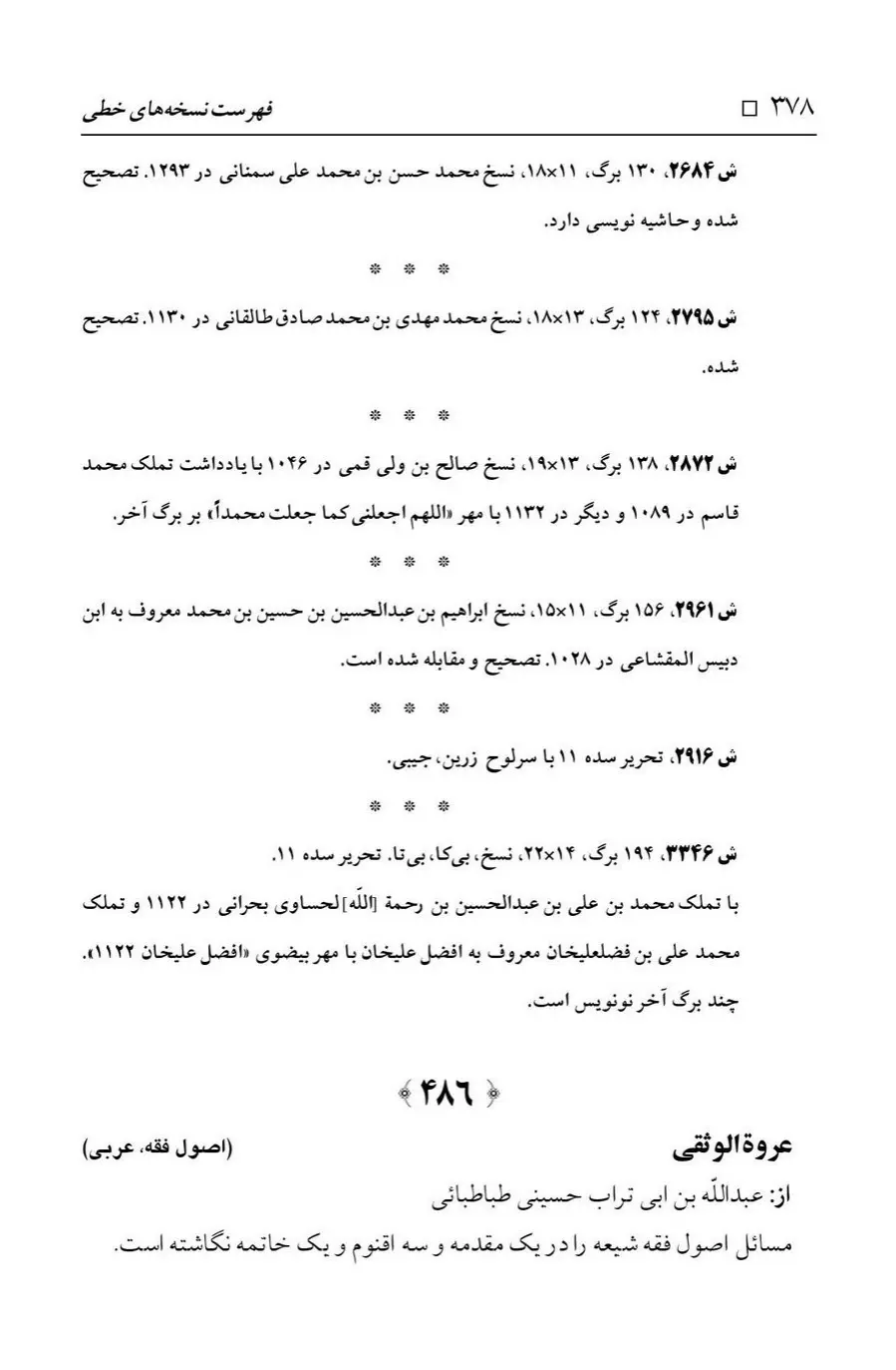 برگه‌ی فهرست نسخه‌های خطی کتابخانه مسجد اعظم قم، چاپ ۱۳۸۸، به کوشش رضا استادی، ج ۱، ص ۳۷۸