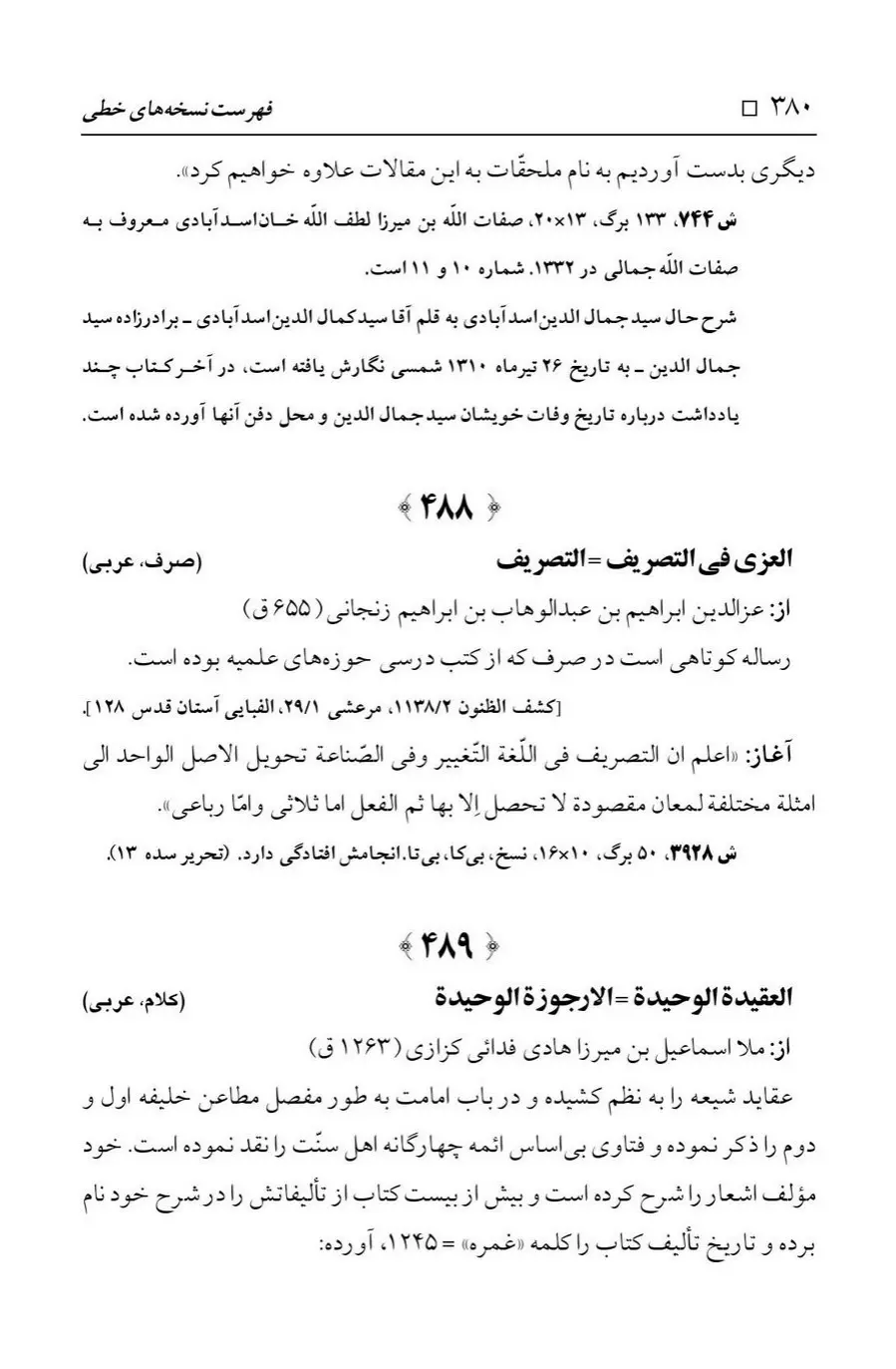 برگه‌ی فهرست نسخه‌های خطی کتابخانه مسجد اعظم قم، چاپ ۱۳۸۸، به کوشش رضا استادی، ج ۱، ص ۳۸۰