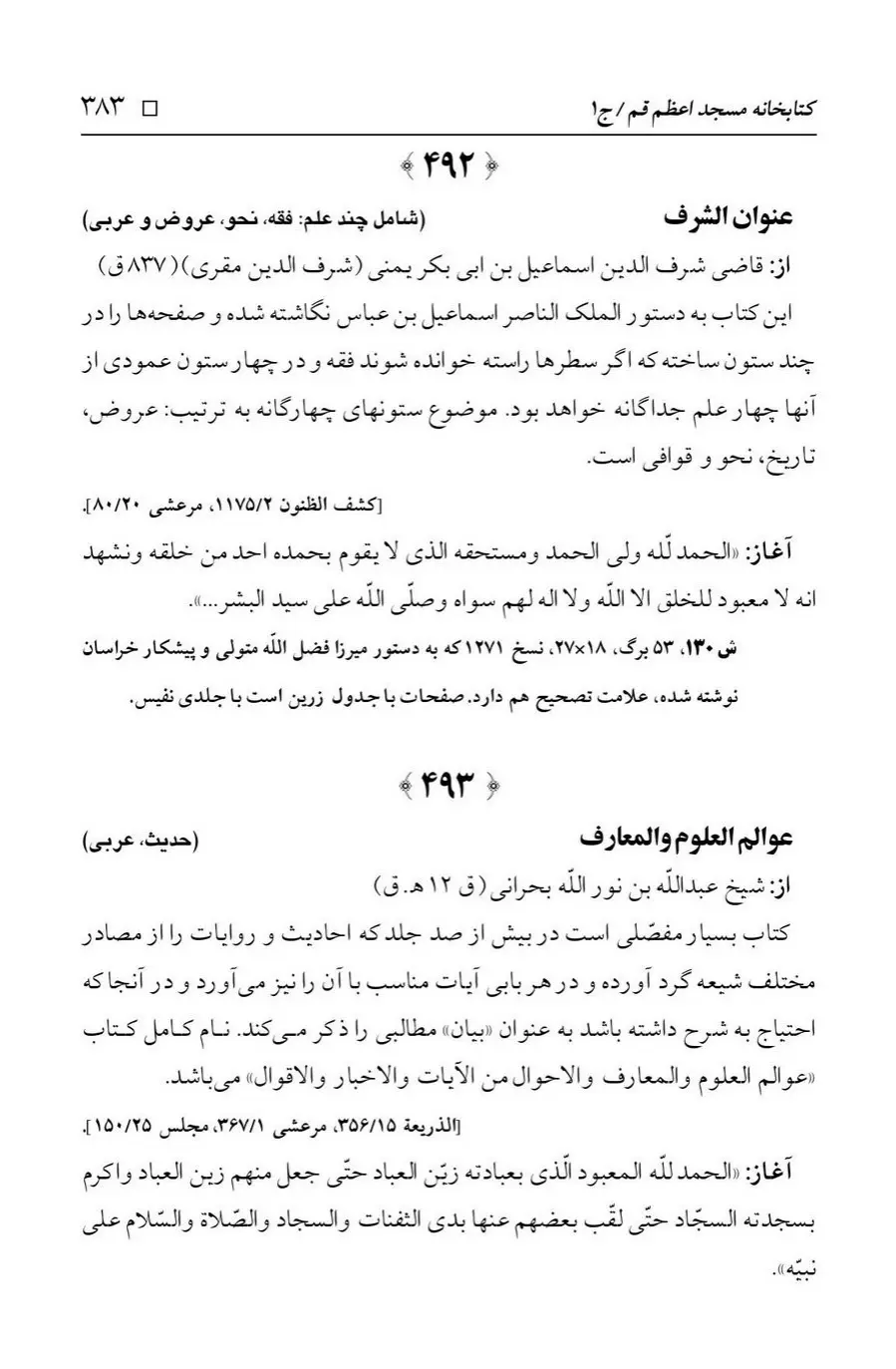 برگه‌ی فهرست نسخه‌های خطی کتابخانه مسجد اعظم قم، چاپ ۱۳۸۸، به کوشش رضا استادی، ج ۱، ص ۳۸۳
