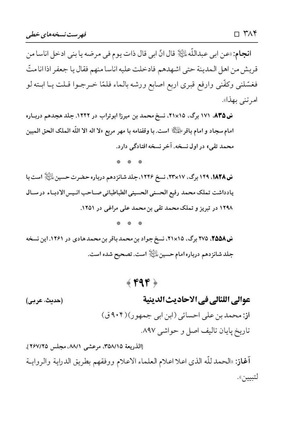 برگه‌ی فهرست نسخه‌های خطی کتابخانه مسجد اعظم قم، چاپ ۱۳۸۸، به کوشش رضا استادی، ج ۱، ص ۳۸۴