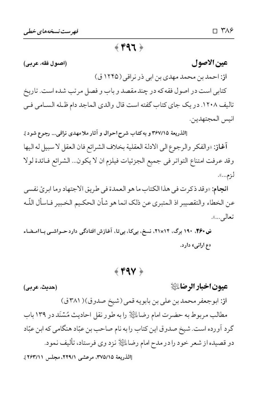 برگه‌ی فهرست نسخه‌های خطی کتابخانه مسجد اعظم قم، چاپ ۱۳۸۸، به کوشش رضا استادی، ج ۱، ص ۳۸۶