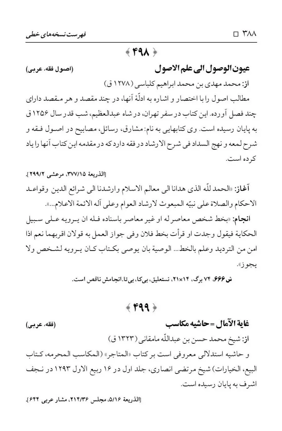 برگه‌ی فهرست نسخه‌های خطی کتابخانه مسجد اعظم قم، چاپ ۱۳۸۸، به کوشش رضا استادی، ج ۱، ص ۳۸۸