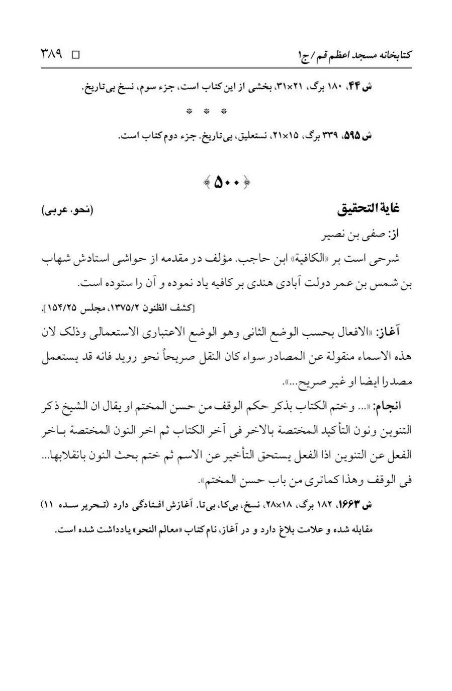 برگه‌ی فهرست نسخه‌های خطی کتابخانه مسجد اعظم قم، چاپ ۱۳۸۸، به کوشش رضا استادی، ج ۱، ص ۳۸۹