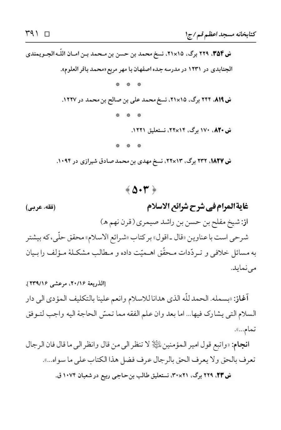 برگه‌ی فهرست نسخه‌های خطی کتابخانه مسجد اعظم قم، چاپ ۱۳۸۸، به کوشش رضا استادی، ج ۱، ص ۳۹۱