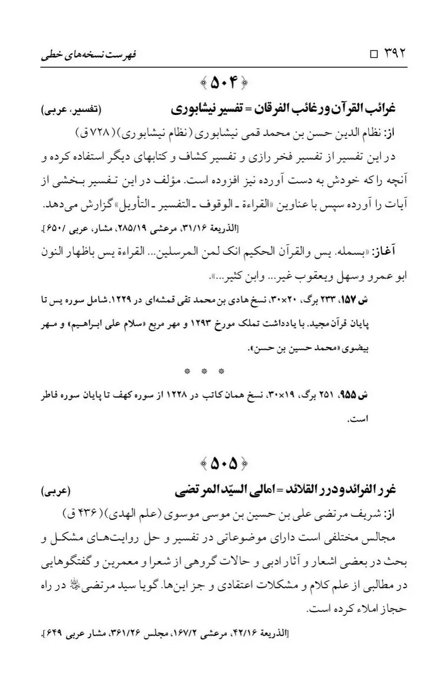 برگه‌ی فهرست نسخه‌های خطی کتابخانه مسجد اعظم قم، چاپ ۱۳۸۸، به کوشش رضا استادی، ج ۱، ص ۳۹۲
