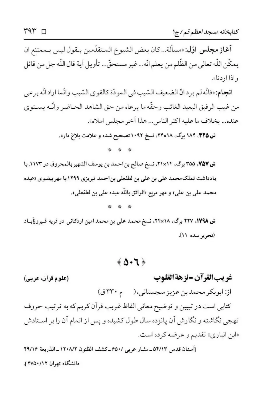 برگه‌ی فهرست نسخه‌های خطی کتابخانه مسجد اعظم قم، چاپ ۱۳۸۸، به کوشش رضا استادی، ج ۱، ص ۳۹۳