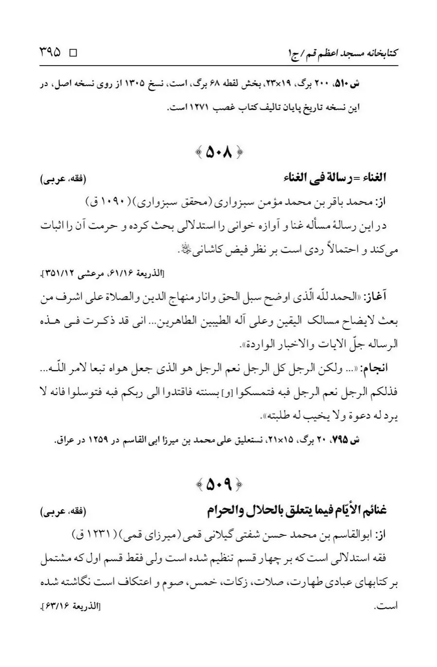 برگه‌ی فهرست نسخه‌های خطی کتابخانه مسجد اعظم قم، چاپ ۱۳۸۸، به کوشش رضا استادی، ج ۱، ص ۳۹۵