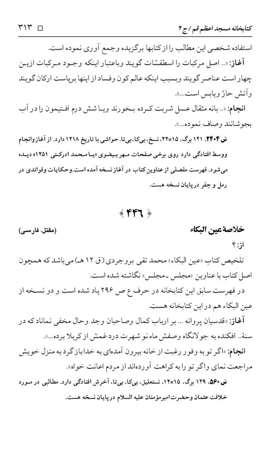 برگه‌ی فهرست نسخه‌های خطی کتابخانه مسجد اعظم قم، چاپ ۱۳۸۸، به کوشش رضا استادی، ج ۲، ص ۳۱۳