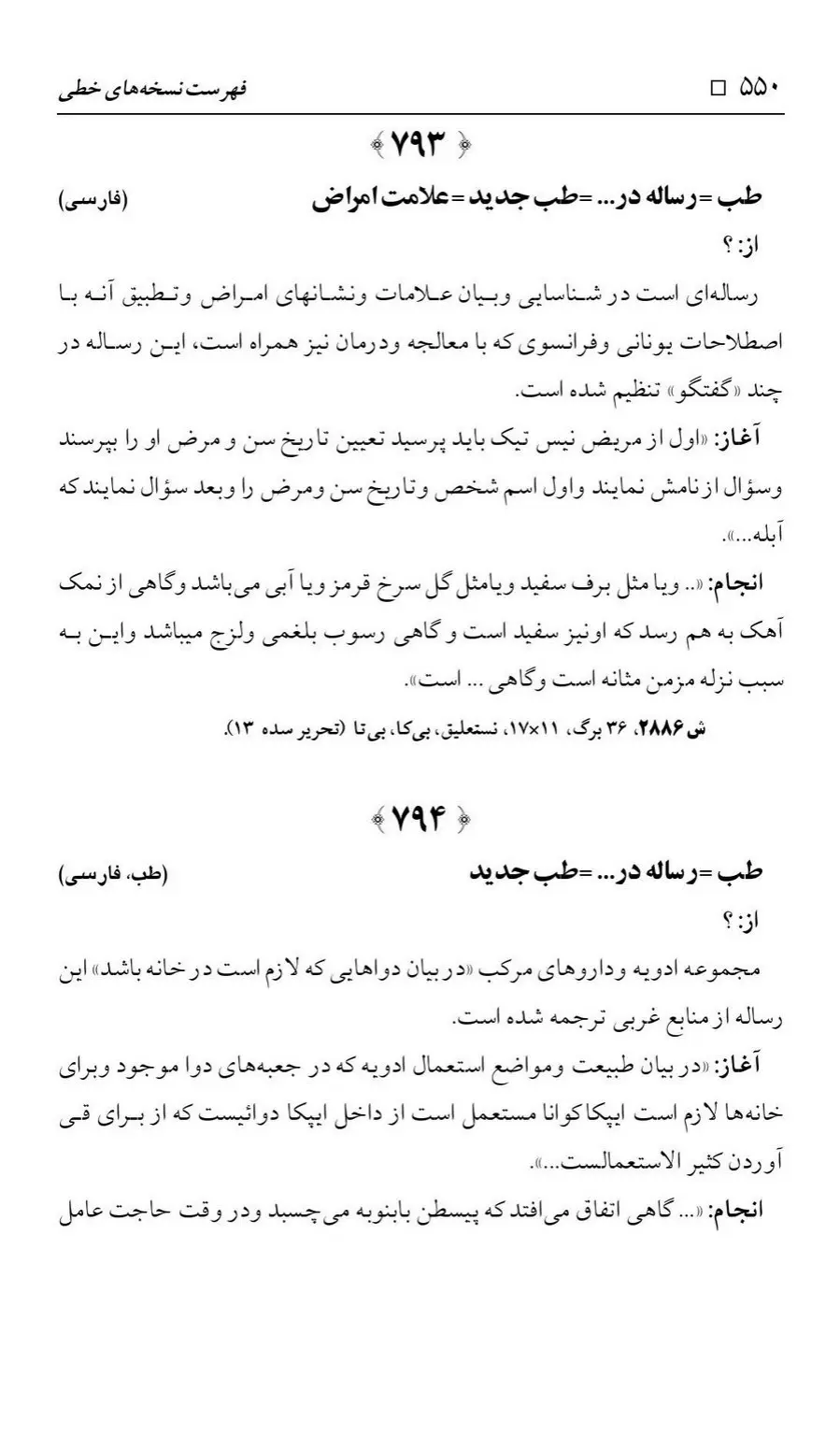 برگه‌ی فهرست نسخه‌های خطی کتابخانه مسجد اعظم قم، چاپ ۱۳۸۸، به کوشش رضا استادی، ج ۲، ص ۵۵۰