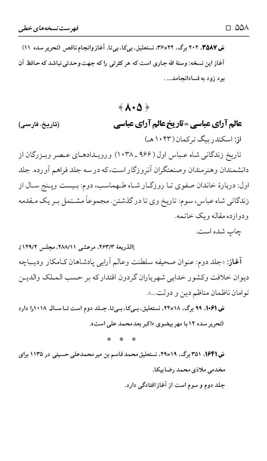 برگه‌ی فهرست نسخه‌های خطی کتابخانه مسجد اعظم قم، چاپ ۱۳۸۸، به کوشش رضا استادی، ج ۲، ص ۵۵۸