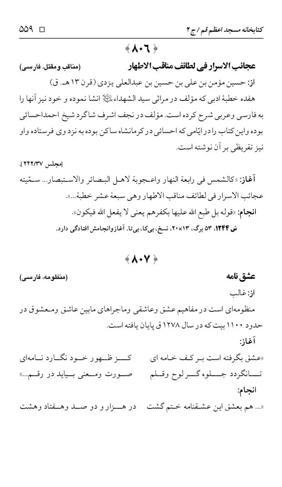 برگه‌ی فهرست نسخه‌های خطی کتابخانه مسجد اعظم قم، چاپ ۱۳۸۸، به کوشش رضا استادی، ج ۲، ص ۵۵۹