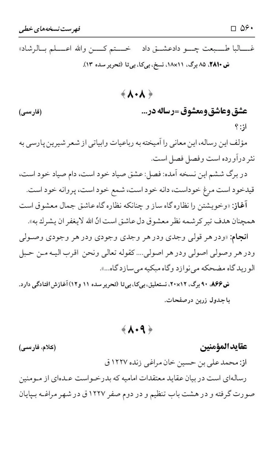 برگه‌ی فهرست نسخه‌های خطی کتابخانه مسجد اعظم قم، چاپ ۱۳۸۸، به کوشش رضا استادی، ج ۲، ص ۵۶۰