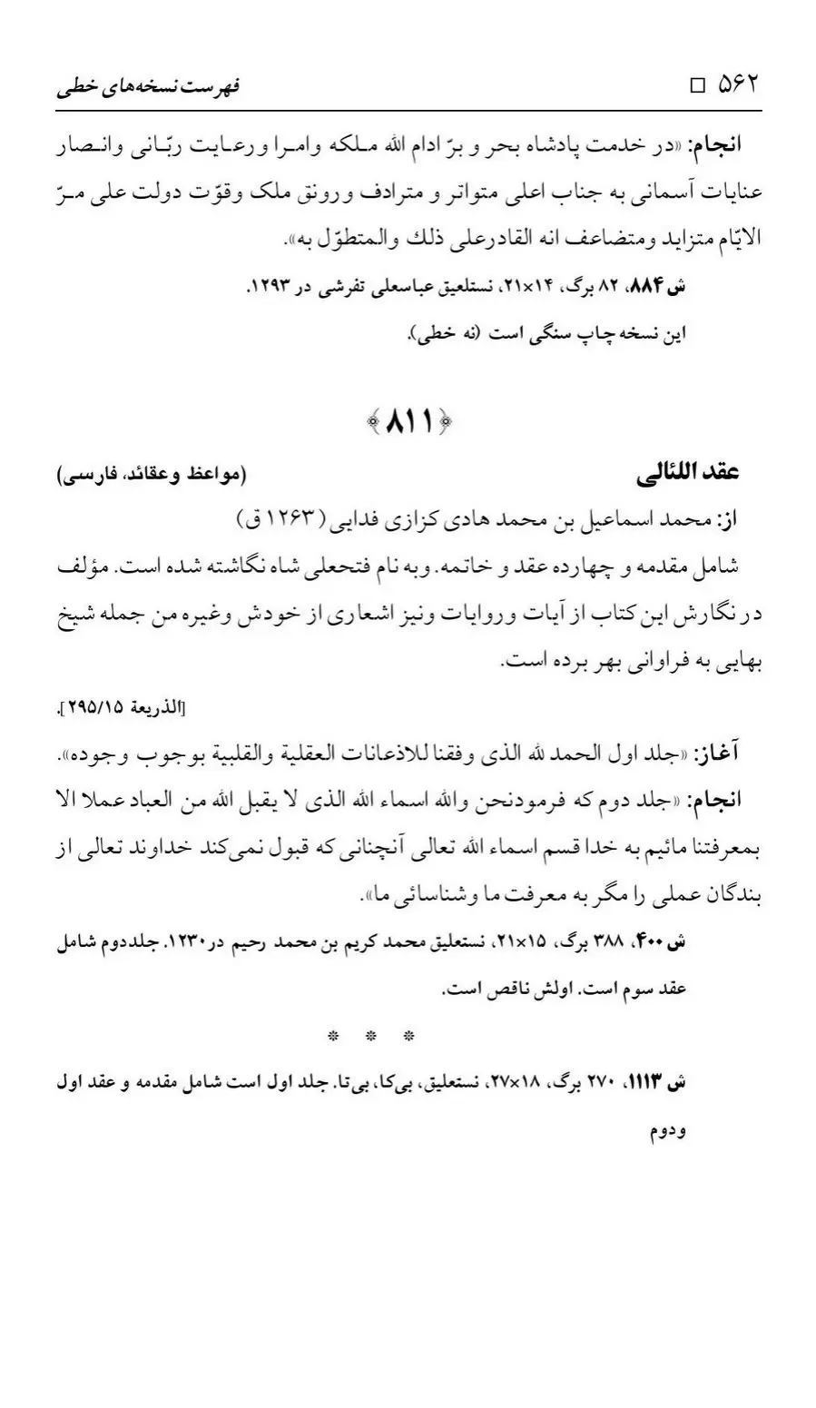 برگه‌ی فهرست نسخه‌های خطی کتابخانه مسجد اعظم قم، چاپ ۱۳۸۸، به کوشش رضا استادی، ج ۲، ص ۵۶۲