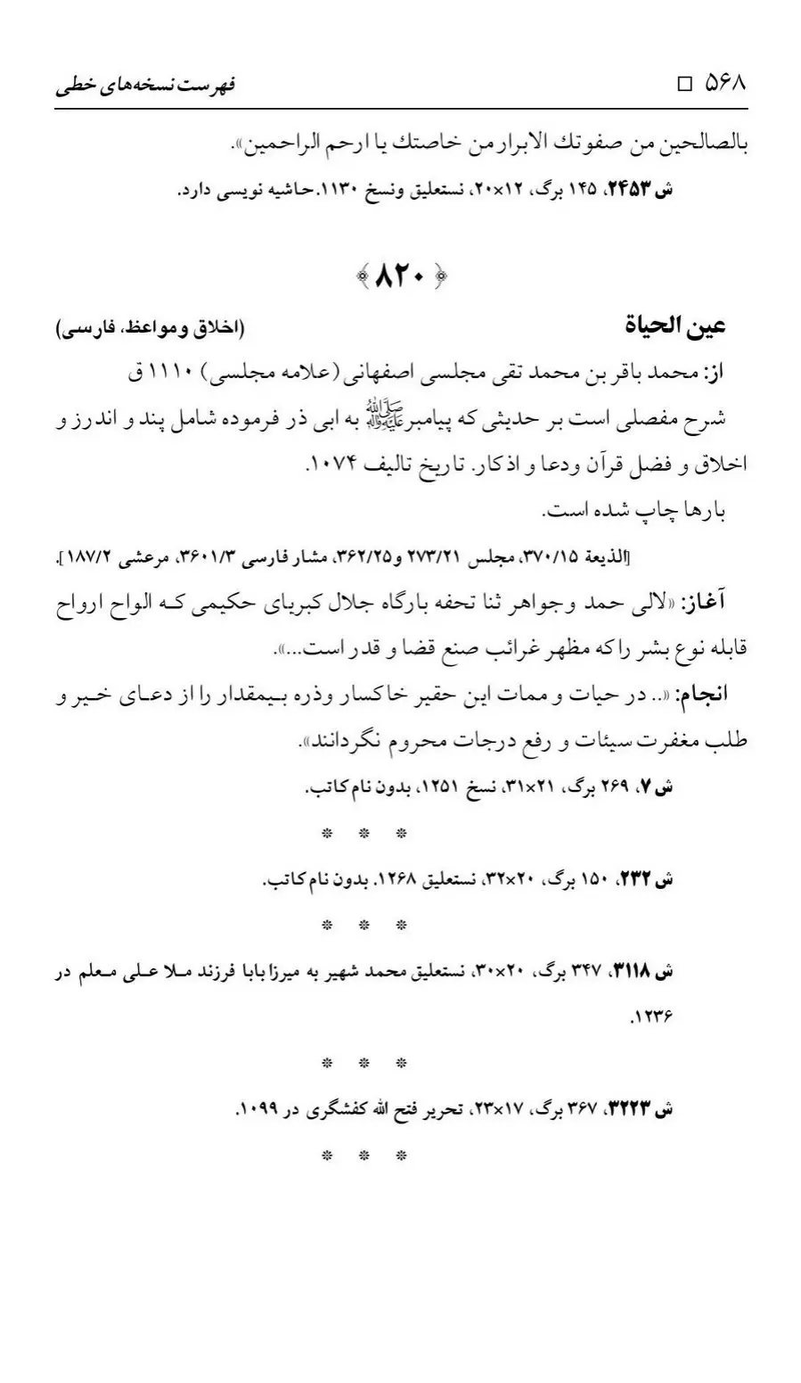 برگه‌ی فهرست نسخه‌های خطی کتابخانه مسجد اعظم قم، چاپ ۱۳۸۸، به کوشش رضا استادی، ج ۲، ص ۵۶۸