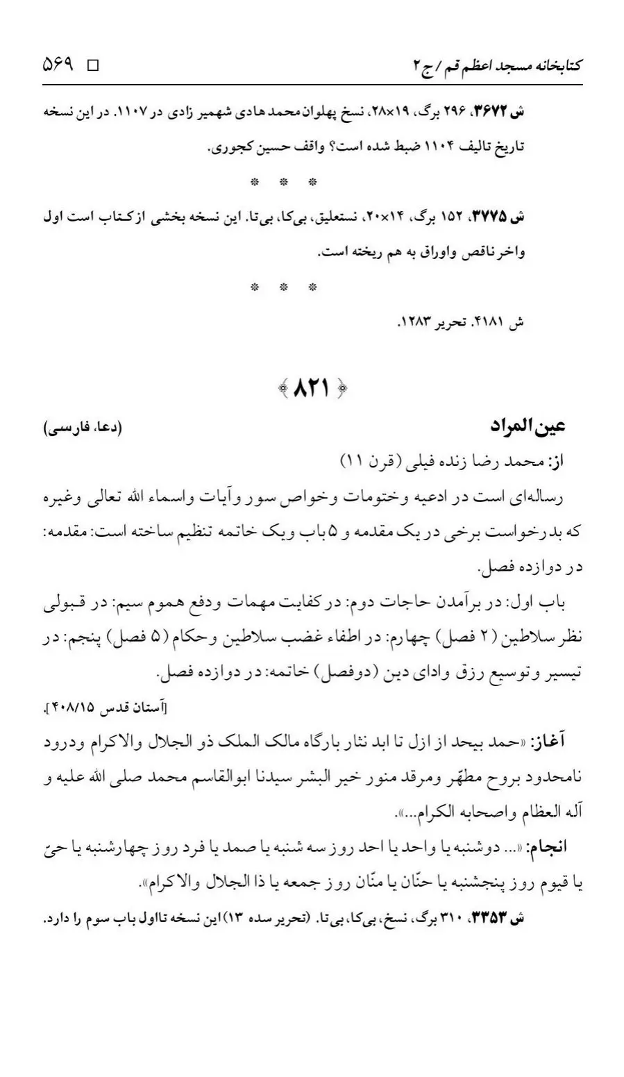 برگه‌ی فهرست نسخه‌های خطی کتابخانه مسجد اعظم قم، چاپ ۱۳۸۸، به کوشش رضا استادی، ج ۲، ص ۵۶۹
