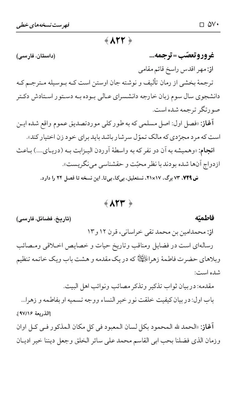 برگه‌ی فهرست نسخه‌های خطی کتابخانه مسجد اعظم قم، چاپ ۱۳۸۸، به کوشش رضا استادی، ج ۲، ص ۵۷۰