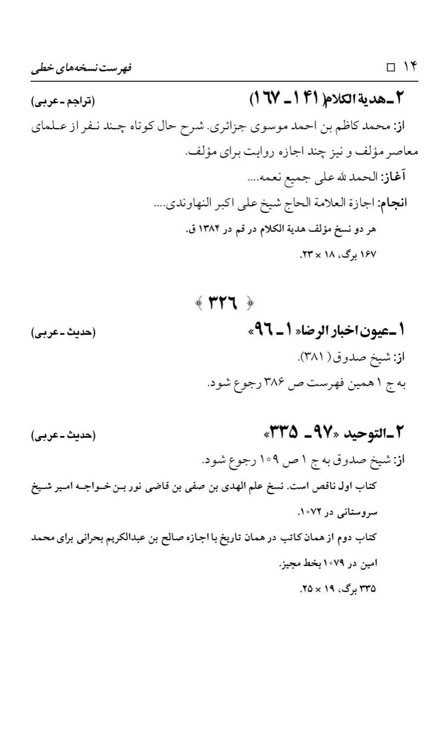 برگه‌ی فهرست نسخه‌های خطی کتابخانه مسجد اعظم قم، چاپ کتابخانه مسجد اعظم، به کوشش رضا استادی، ج ۳، ص ۱۴