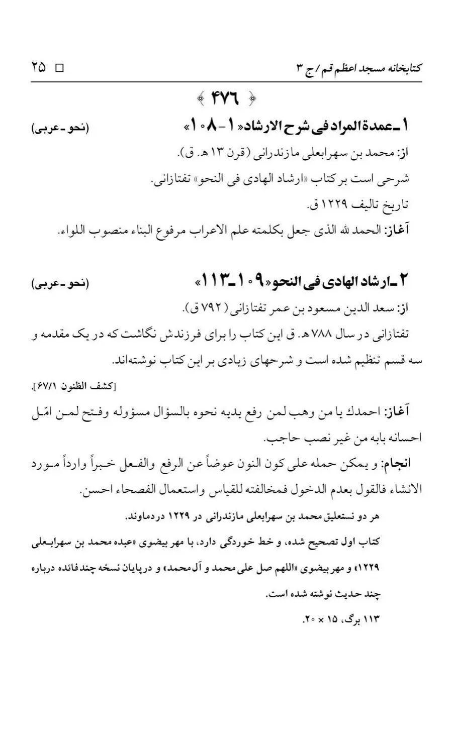 برگه‌ی فهرست نسخه‌های خطی کتابخانه مسجد اعظم قم، چاپ کتابخانه مسجد اعظم، به کوشش رضا استادی، ج ۳، ص ۲۵