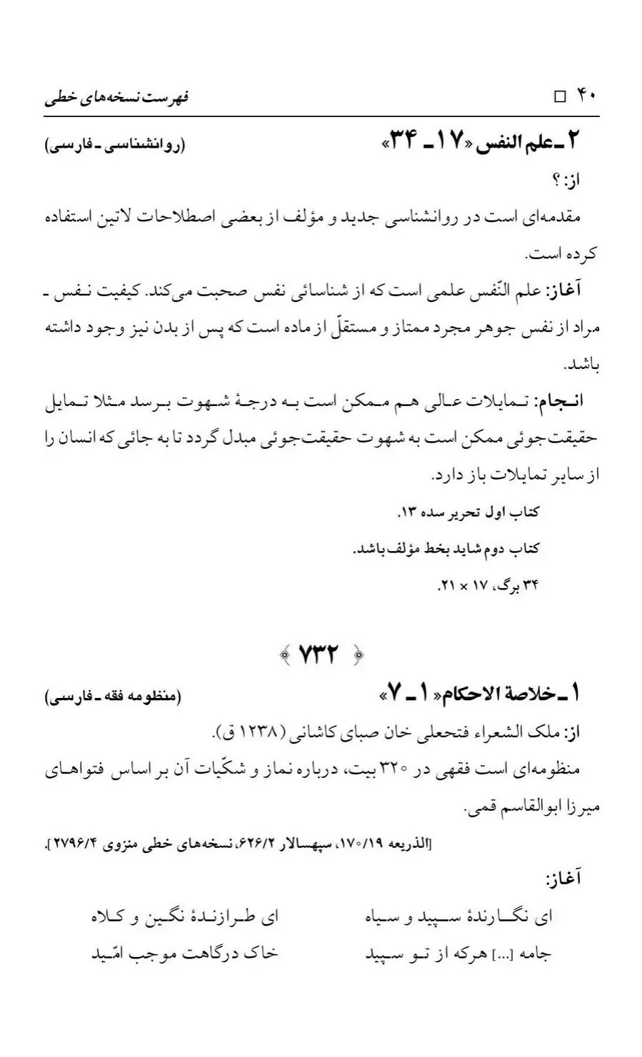 برگه‌ی فهرست نسخه‌های خطی کتابخانه مسجد اعظم قم، چاپ کتابخانه مسجد اعظم، به کوشش رضا استادی، ج ۳، ص ۴۰