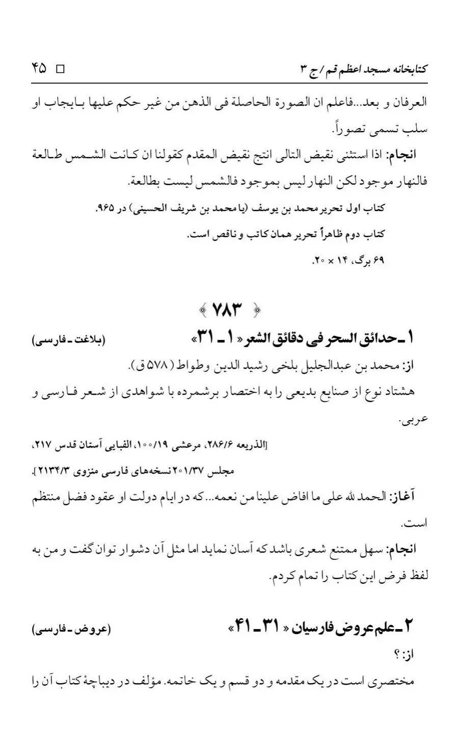 برگه‌ی فهرست نسخه‌های خطی کتابخانه مسجد اعظم قم، چاپ کتابخانه مسجد اعظم، به کوشش رضا استادی، ج ۳، ص ۴۵