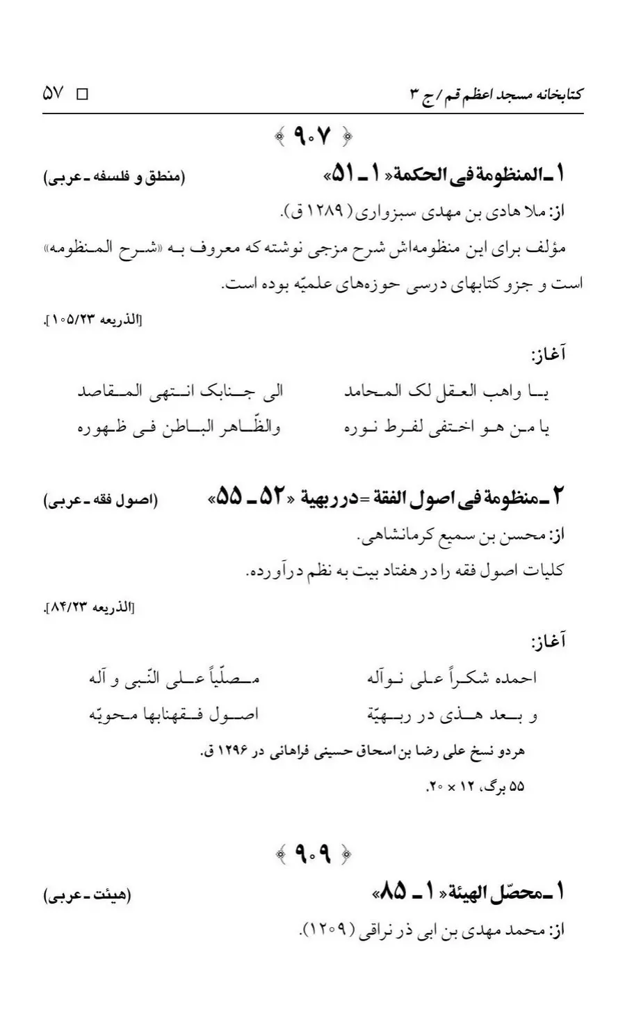 برگه‌ی فهرست نسخه‌های خطی کتابخانه مسجد اعظم قم، چاپ کتابخانه مسجد اعظم، به کوشش رضا استادی، ج ۳، ص ۵۷