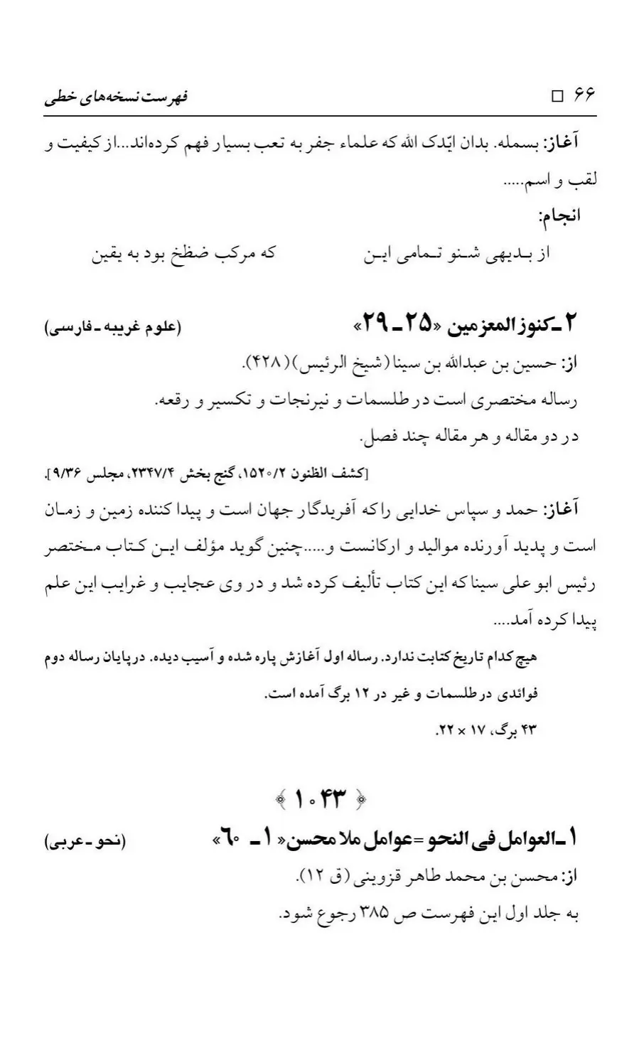 برگه‌ی فهرست نسخه‌های خطی کتابخانه مسجد اعظم قم، چاپ کتابخانه مسجد اعظم، به کوشش رضا استادی، ج ۳، ص ۶۶