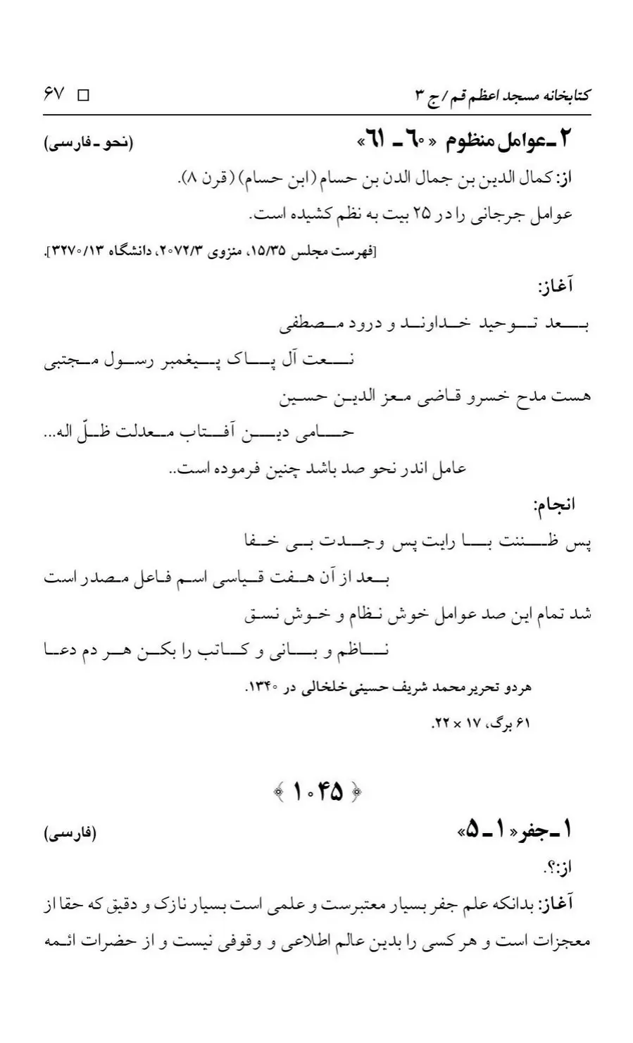 برگه‌ی فهرست نسخه‌های خطی کتابخانه مسجد اعظم قم، چاپ کتابخانه مسجد اعظم، به کوشش رضا استادی، ج ۳، ص ۶۷