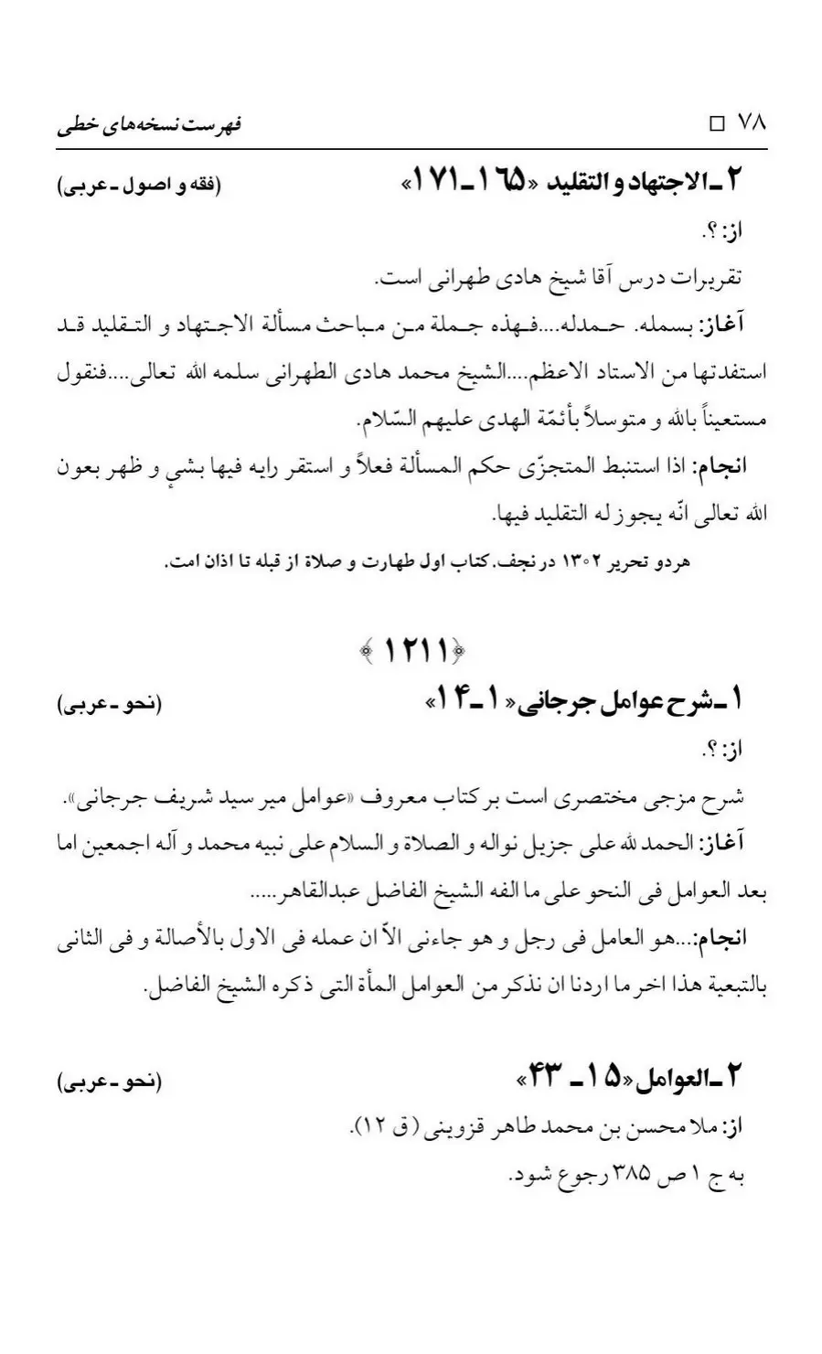 برگه‌ی فهرست نسخه‌های خطی کتابخانه مسجد اعظم قم، چاپ کتابخانه مسجد اعظم، به کوشش رضا استادی، ج ۳، ص ۷۸