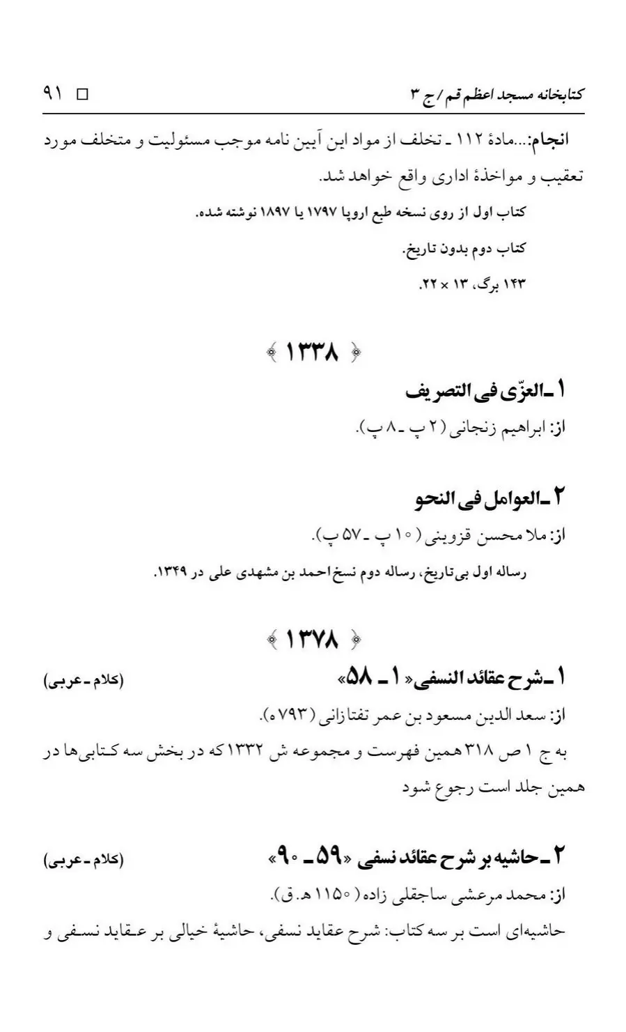 برگه‌ی فهرست نسخه‌های خطی کتابخانه مسجد اعظم قم، چاپ کتابخانه مسجد اعظم، به کوشش رضا استادی، ج ۳، ص ۹۱