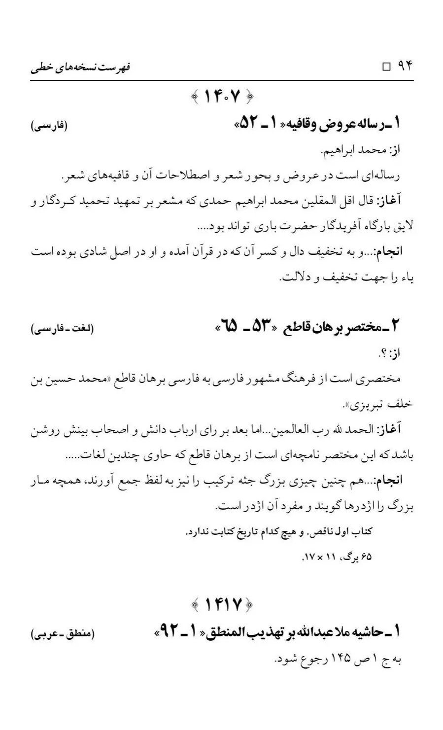 برگه‌ی فهرست نسخه‌های خطی کتابخانه مسجد اعظم قم، چاپ کتابخانه مسجد اعظم، به کوشش رضا استادی، ج ۳، ص ۹۴