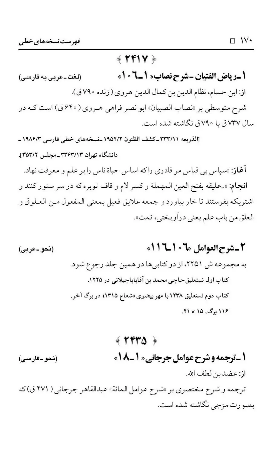 برگه‌ی فهرست نسخه‌های خطی کتابخانه مسجد اعظم قم، چاپ کتابخانه مسجد اعظم، به کوشش رضا استادی، ج ۳، ص ۱۷۰