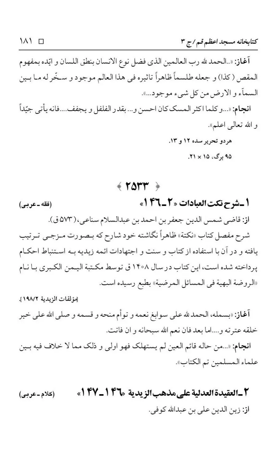 برگه‌ی فهرست نسخه‌های خطی کتابخانه مسجد اعظم قم، چاپ کتابخانه مسجد اعظم، به کوشش رضا استادی، ج ۳، ص ۱۸۱