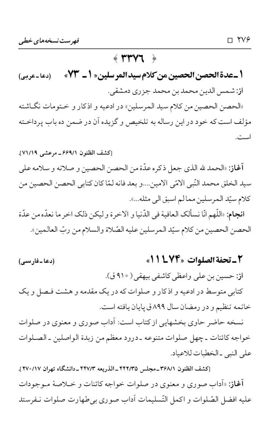 برگه‌ی فهرست نسخه‌های خطی کتابخانه مسجد اعظم قم، چاپ کتابخانه مسجد اعظم، به کوشش رضا استادی، ج ۳، ص ۲۷۶