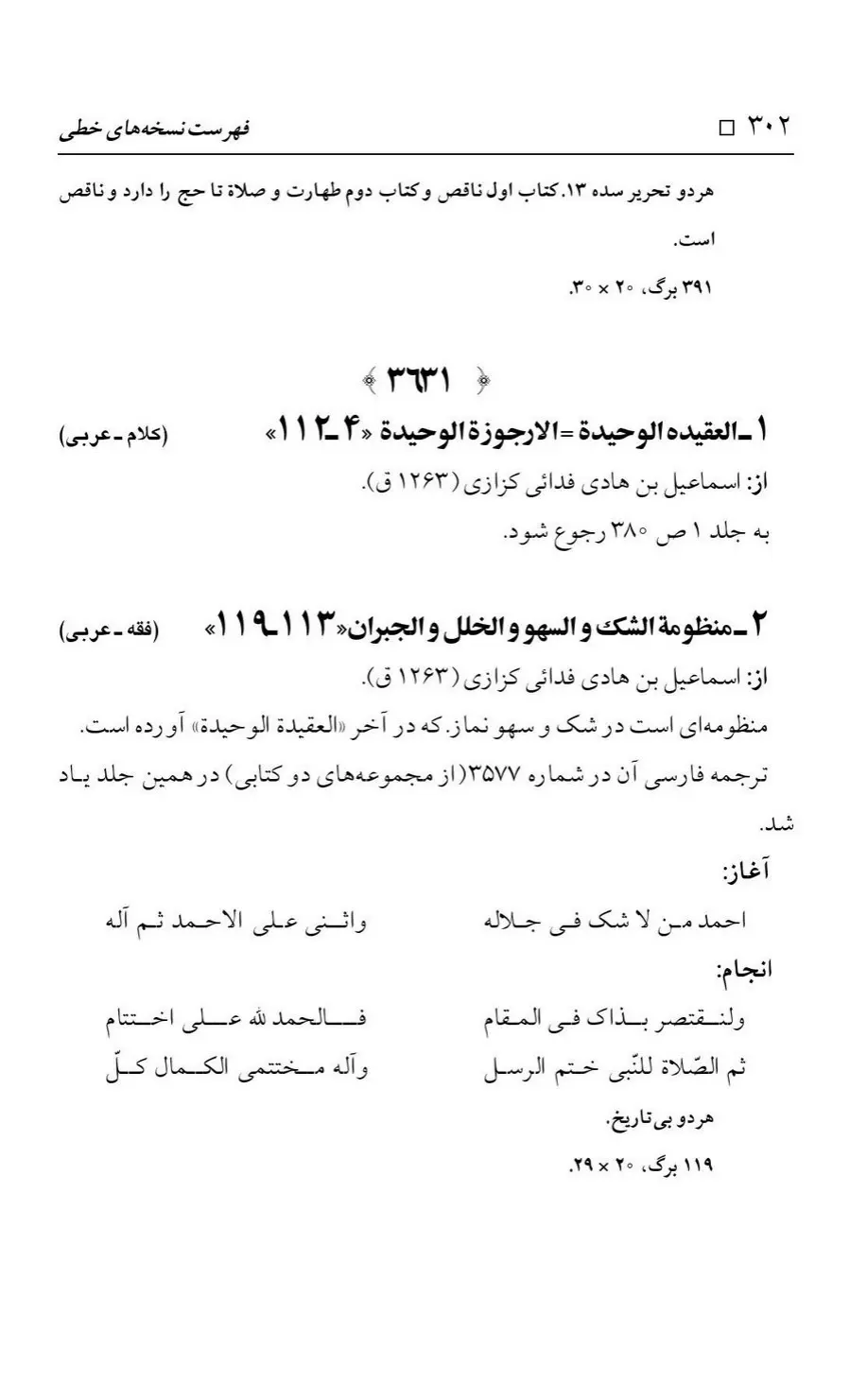 برگه‌ی فهرست نسخه‌های خطی کتابخانه مسجد اعظم قم، چاپ کتابخانه مسجد اعظم، به کوشش رضا استادی، ج ۳، ص ۳۰۲