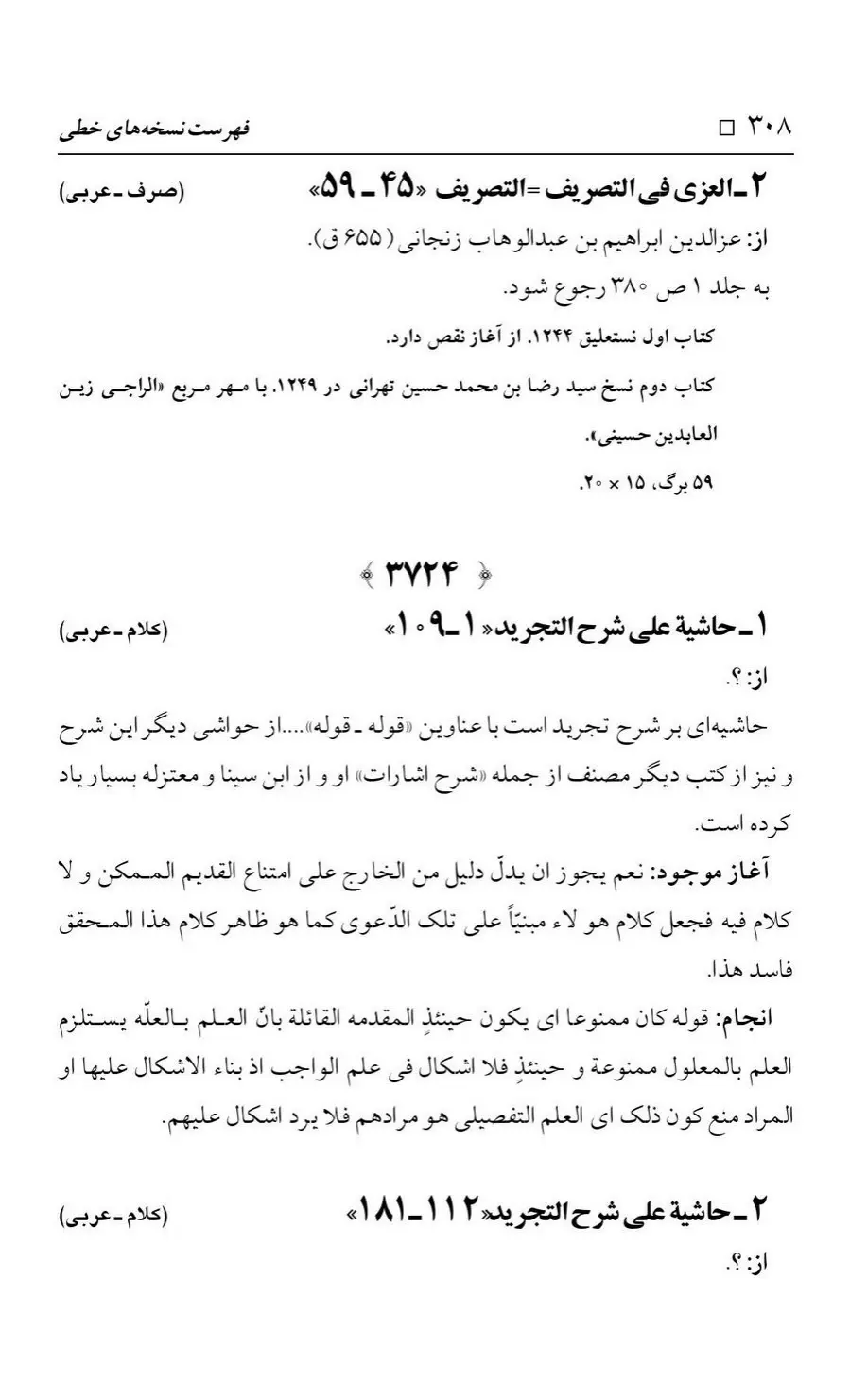 برگه‌ی فهرست نسخه‌های خطی کتابخانه مسجد اعظم قم، چاپ کتابخانه مسجد اعظم، به کوشش رضا استادی، ج ۳، ص ۳۰۸
