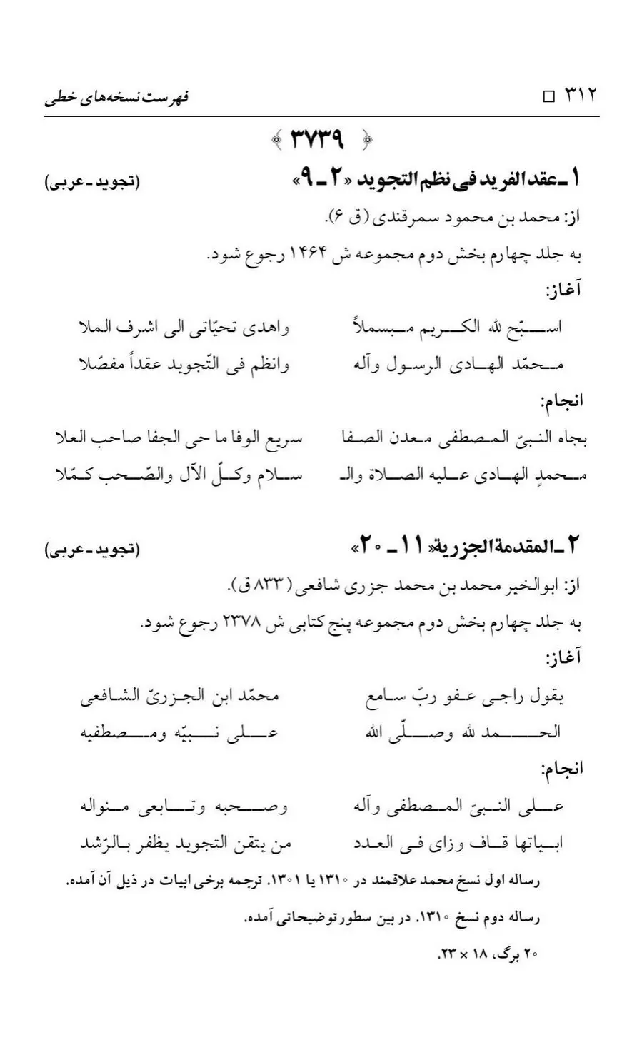 برگه‌ی فهرست نسخه‌های خطی کتابخانه مسجد اعظم قم، چاپ کتابخانه مسجد اعظم، به کوشش رضا استادی، ج ۳، ص ۳۱۲