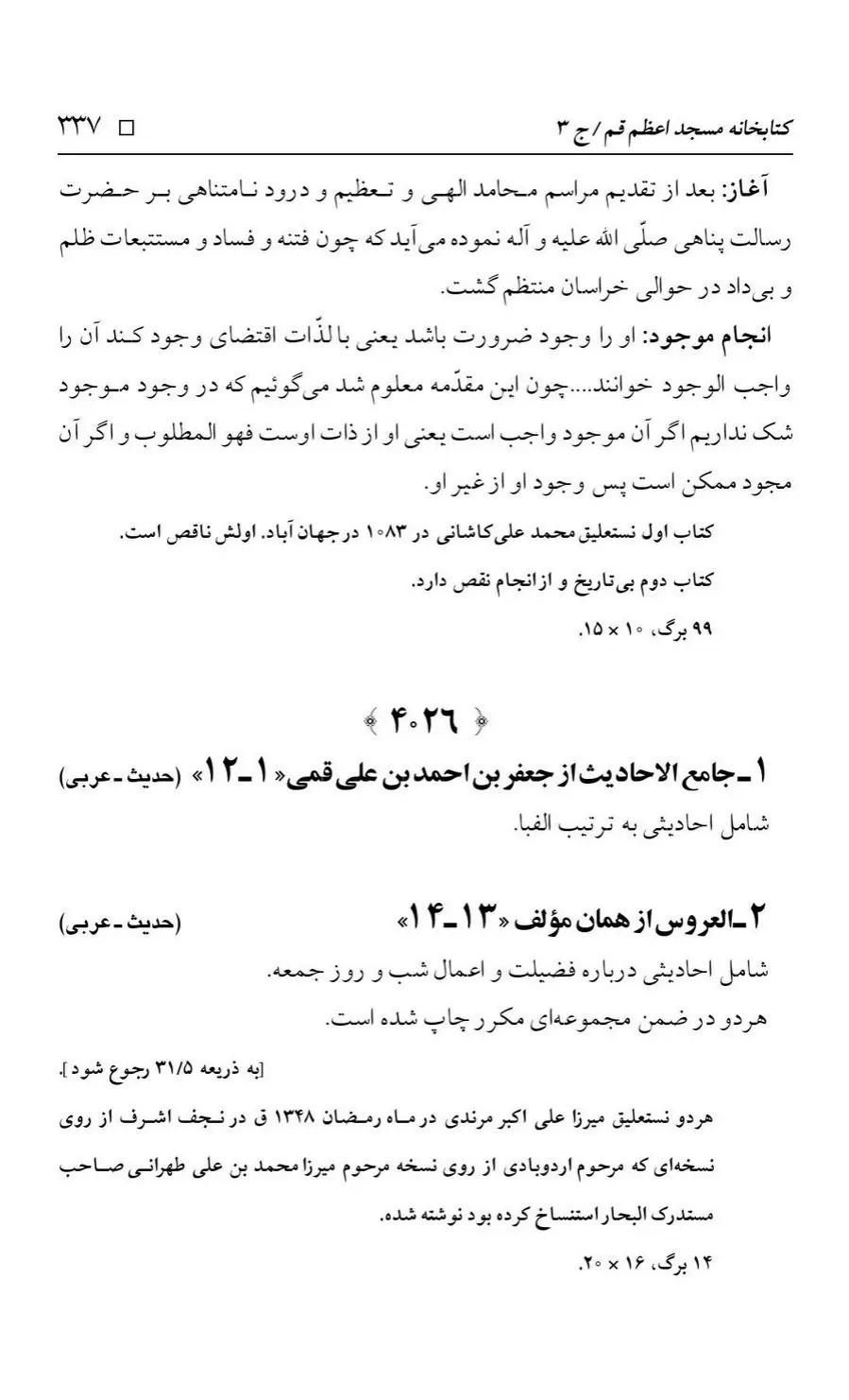برگه‌ی فهرست نسخه‌های خطی کتابخانه مسجد اعظم قم، چاپ کتابخانه مسجد اعظم، به کوشش رضا استادی، ج ۳، ص ۳۳۷