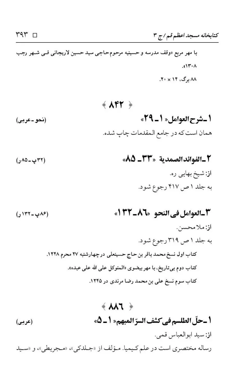 برگه‌ی فهرست نسخه‌های خطی کتابخانه مسجد اعظم قم، چاپ کتابخانه مسجد اعظم، به کوشش رضا استادی، ج ۳، ص ۳۹۳