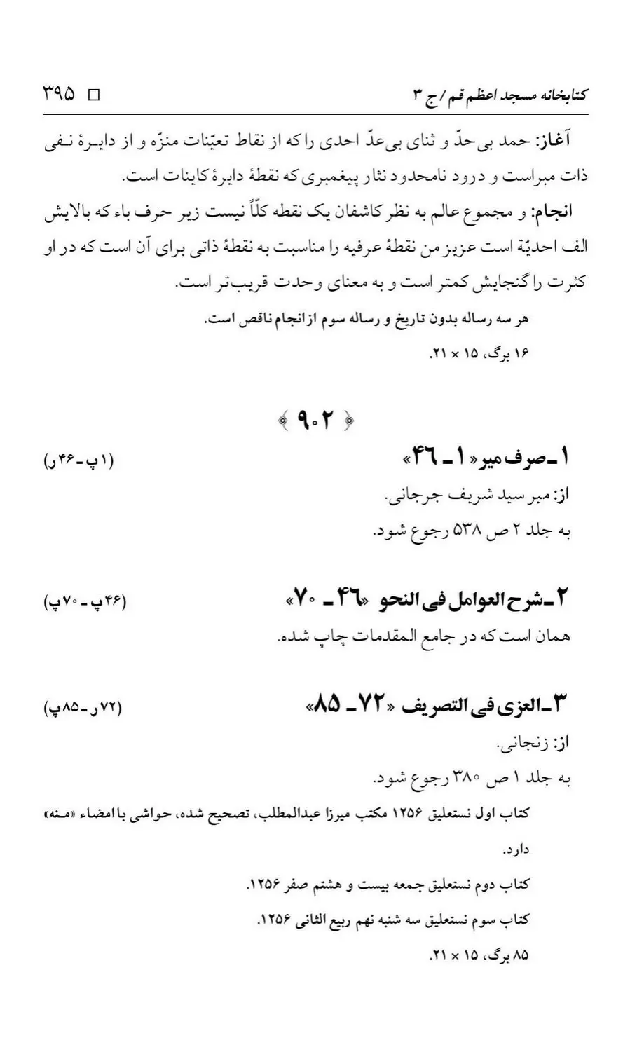 برگه‌ی فهرست نسخه‌های خطی کتابخانه مسجد اعظم قم، چاپ کتابخانه مسجد اعظم، به کوشش رضا استادی، ج ۳، ص ۳۹۵