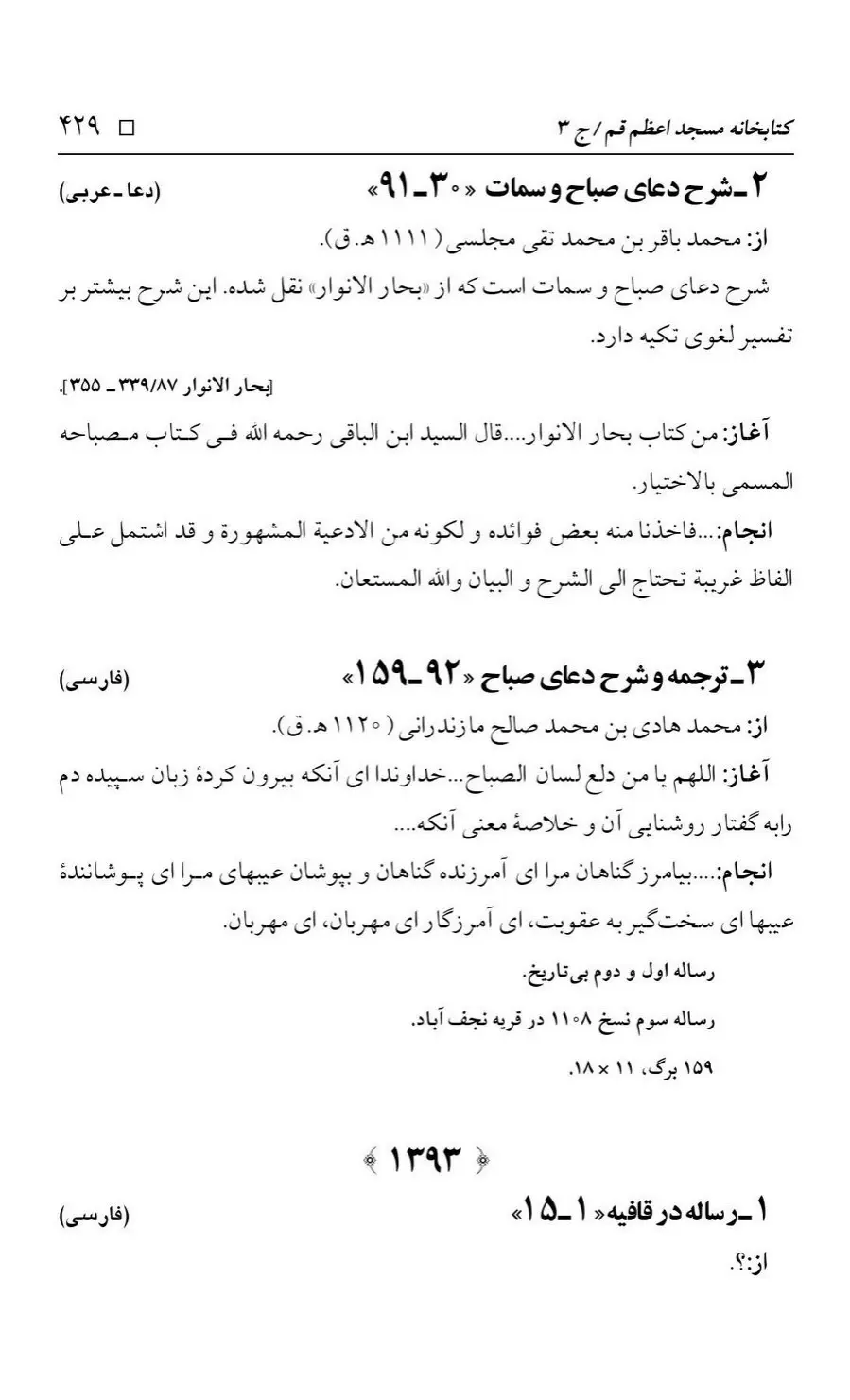 برگه‌ی فهرست نسخه‌های خطی کتابخانه مسجد اعظم قم، چاپ کتابخانه مسجد اعظم، به کوشش رضا استادی، ج ۳، ص ۴۲۹