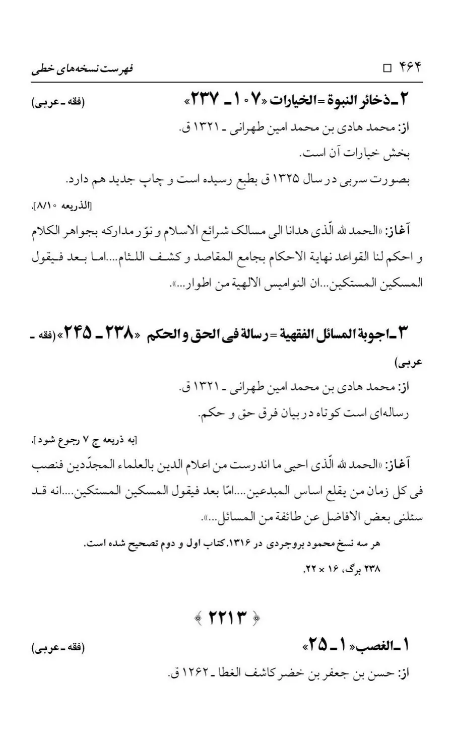 برگه‌ی فهرست نسخه‌های خطی کتابخانه مسجد اعظم قم، چاپ کتابخانه مسجد اعظم، به کوشش رضا استادی، ج ۳، ص ۴۶۴