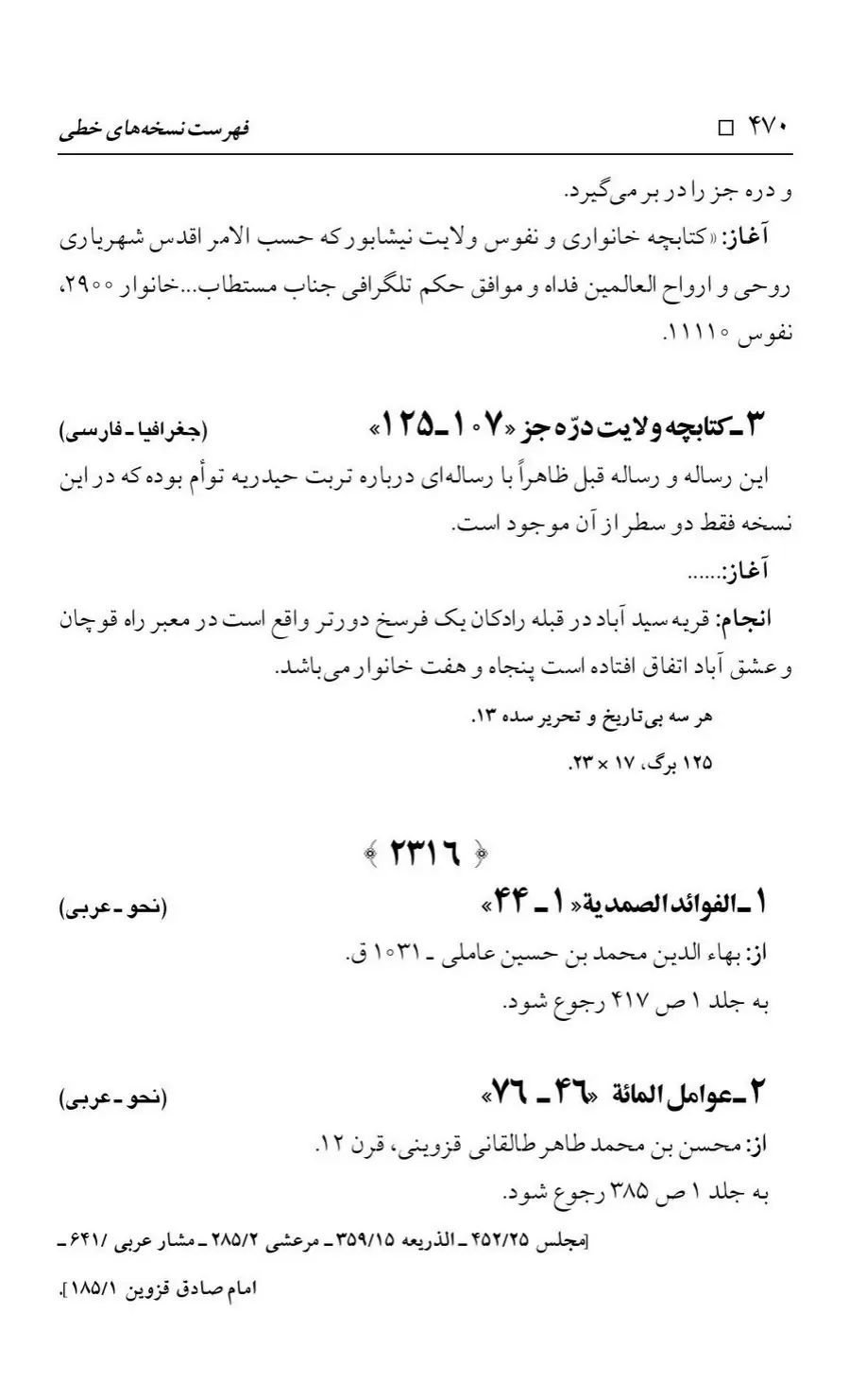 برگه‌ی فهرست نسخه‌های خطی کتابخانه مسجد اعظم قم، چاپ کتابخانه مسجد اعظم، به کوشش رضا استادی، ج ۳، ص ۴۷۰