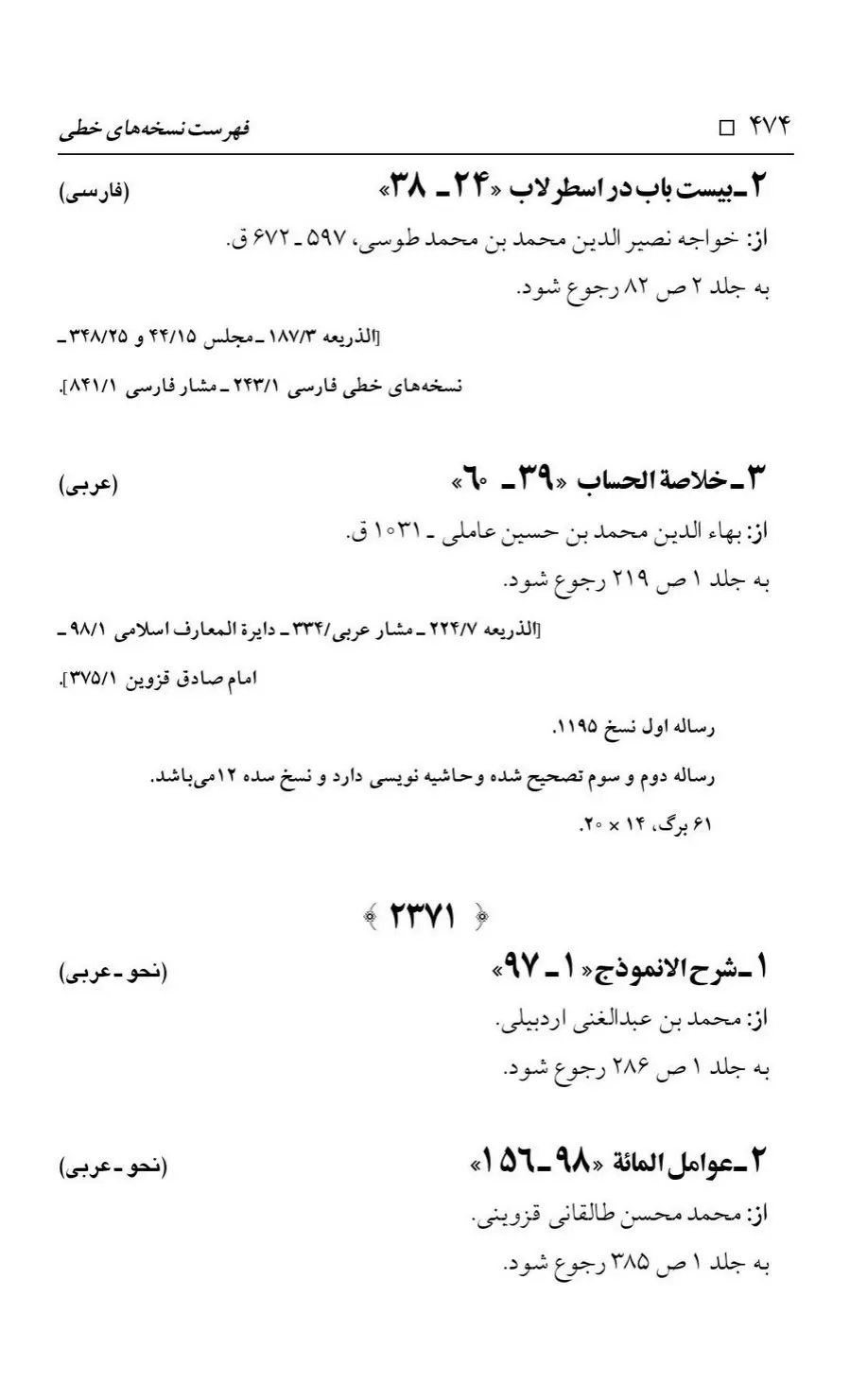 برگه‌ی فهرست نسخه‌های خطی کتابخانه مسجد اعظم قم، چاپ کتابخانه مسجد اعظم، به کوشش رضا استادی، ج ۳، ص ۴۷۴
