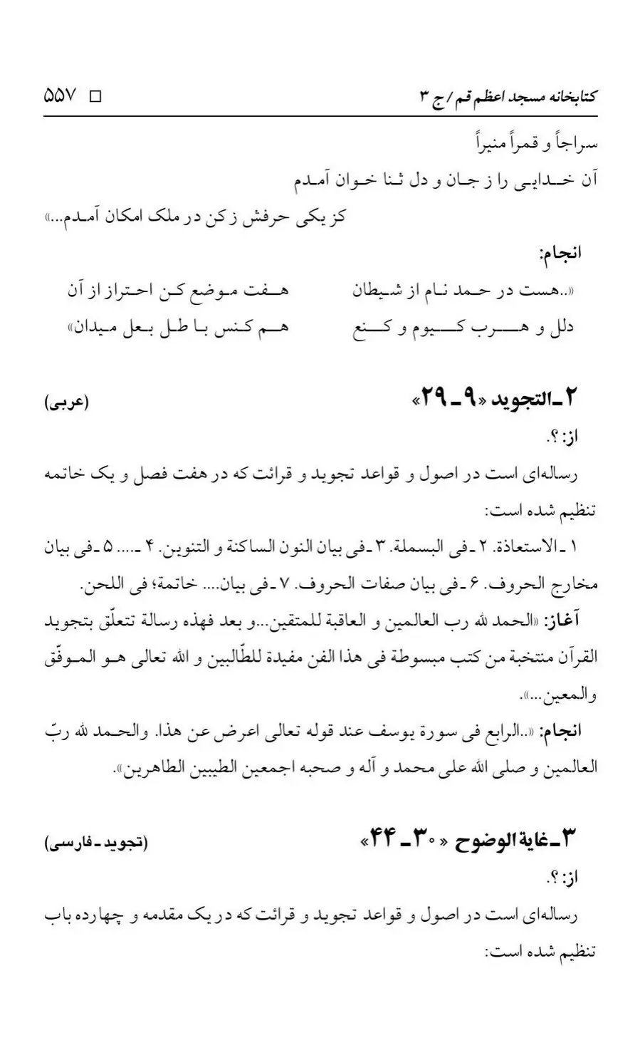برگه‌ی فهرست نسخه‌های خطی کتابخانه مسجد اعظم قم، چاپ کتابخانه مسجد اعظم، به کوشش رضا استادی، ج ۳، ص ۵۵۷