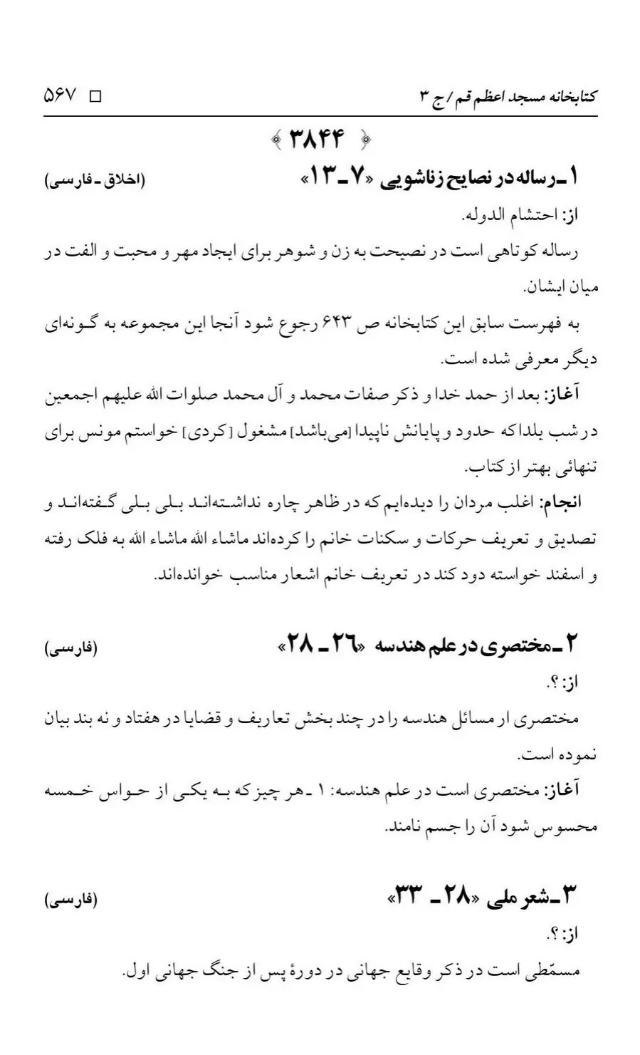 برگه‌ی فهرست نسخه‌های خطی کتابخانه مسجد اعظم قم، چاپ کتابخانه مسجد اعظم، به کوشش رضا استادی، ج ۳، ص ۵۶۷