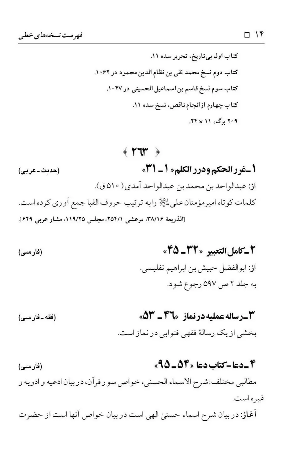 برگه‌ی فهرست نسخه‌های خطی کتابخانه مسجد اعظم قم، چاپ کتابخانه مسجد اعظم، به کوشش رضا استادی، ج ۴، ص ۱۴
